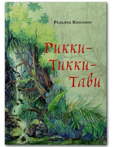 Рикки-Тикки-Тави