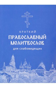 Молитвослов краткий для слабовидящих