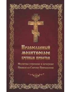 Молитвослов православный крупным шрифтом