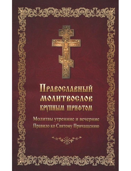 Молитвослов православный крупным шрифтом