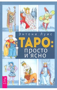 Таро. Просто и ясно