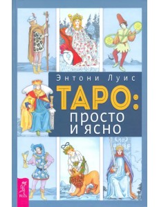 Таро. Просто и ясно