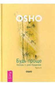 Будь проще. Беседы о дзен-буддизме. Часть 2