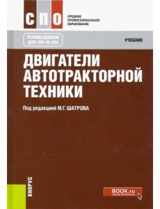 Двигатели автотракторной техники. Учебник