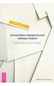 Когнитивно-поведенческая терапия тревоги. Пошаговая программа