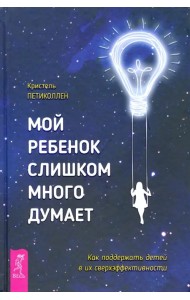 Мой ребенок слишком много думает. Как поддержать детей в их сверхэффективности