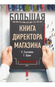 Большая книга директора магазина. Технологии 4.0