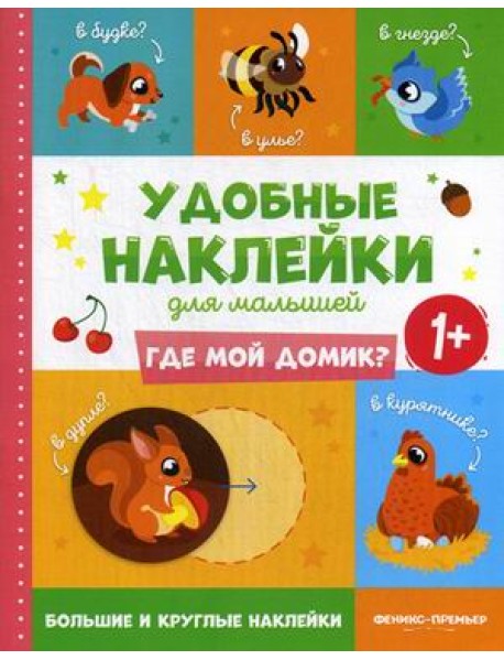 Где мой домик? Книжка с наклейками
