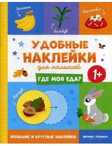 Где моя еда? Книжка с наклейками