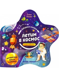 Летим в космос. Книжка с наклейками