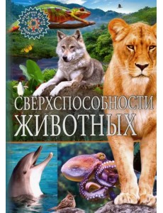Сверхспособности животных