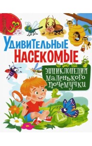 Удивительные насекомые. Энциклопедия маленького почемучки