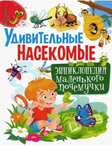 Удивительные насекомые. Энциклопедия маленького почемучки