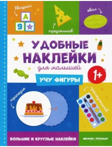 Учу фигуры 1+. Книжка с наклейками
