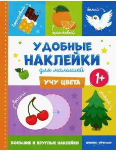 Учу цвета 1+. Книжка с наклейками