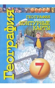 География. 7 класс. Земля и люди. Контурные карты