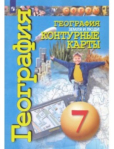 География. 7 класс. Земля и люди. Контурные карты География. 7 класс. Земля и люди. Контурные карты
