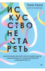 Искусство не стареть