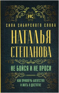 Не бойся и не проси. Как привлечь богатство и жить в достатке