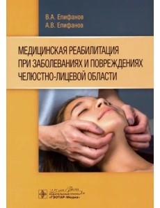 Медицинская реабилитация при заболеваниях и повреждениях челюстно-лицевой области