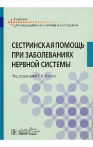 Сестринская помощь при заболеваниях нервной системы