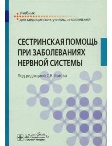 Сестринская помощь при заболеваниях нервной системы