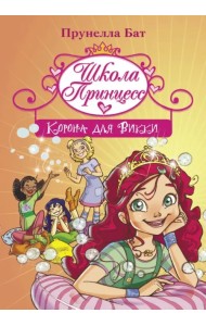 Школа Принцесс. Корона для Викки