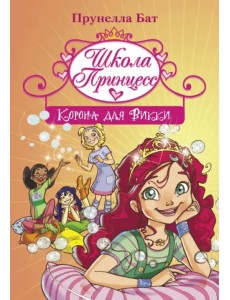Школа Принцесс. Корона для Викки Школа Принцесс. Корона для Викки