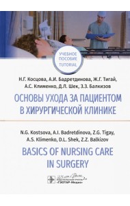 Основы ухода за пациентов в хирургической клинике. Basics of Nursing Care in Surgery