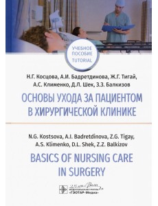 Основы ухода за пациентов в хирургической клинике. Basics of Nursing Care in Surgery