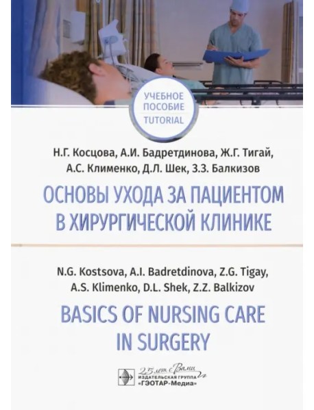 Основы ухода за пациентов в хирургической клинике. Basics of Nursing Care in Surgery