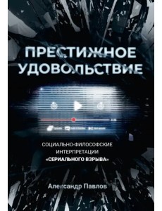 Престижное удовольствие. Социально-философские интерпретации "сериального взрыва"