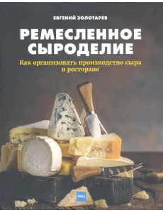 Ремесленное сыроделие. Как организовать производство сыра в ресторане Ремесленное сыроделие. Как организовать производство сыра в ресторане