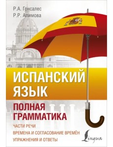 Испанский язык. Полная грамматика