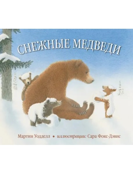 Снежные медведи