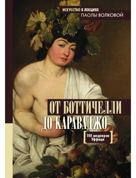 От Боттичелли до Караваджо. 100 шедевров Уффици