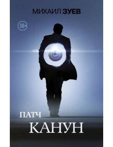 Патч. Канун Патч. Канун