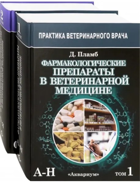 Фармакологические препараты в ветеринарной медицине. В 2-х томах (количество томов: 2)
