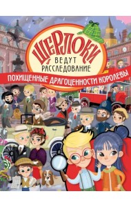 Похищенные драгоценности королевы. Виммельбух