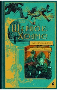 Шерлок Холмс. Повести и рассказы