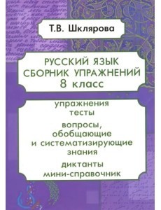 Русский язык. 8 класс. Сборник упражнений. ФГОС Русский язык. 8 класс. Сборник упражнений. ФГОС
