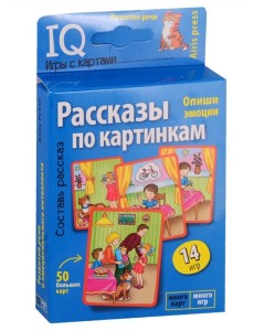IQ игры с картами. Рассказы по картинкам IQ игры с картами. Рассказы по картинкам