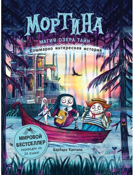 Мортина. Магия Озера Тайн