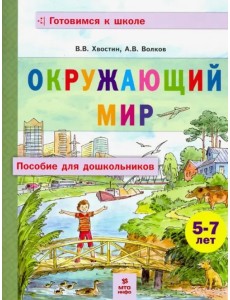 Окружающий мир. Пособие для дошкольников 5-7 лет