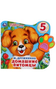 Домашние питомцы