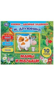 Мамы и малыши