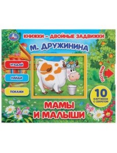 Мамы и малыши