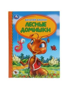 Лесные домишки