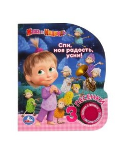 Маша и медведь. Спи, моя радость, усни Маша и медведь. Спи, моя радость, усни