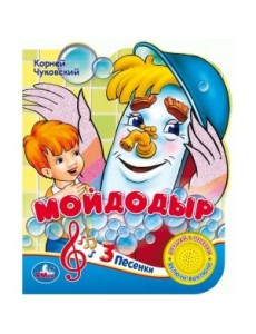 Союзмультфильм. Мойдодыр